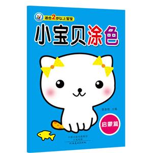 启蒙篇-小宝贝涂色-适合2岁以上宝宝-技术教育社区