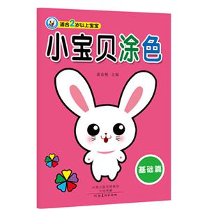 基础篇-小宝贝涂色-适合2岁以上宝宝-技术教育社区