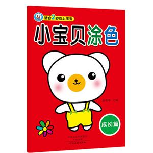 成长篇-小宝贝涂色-适合2岁以上宝宝-技术教育社区