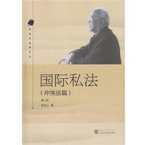 冲突法篇-国际私法-第三版-技术教育社区