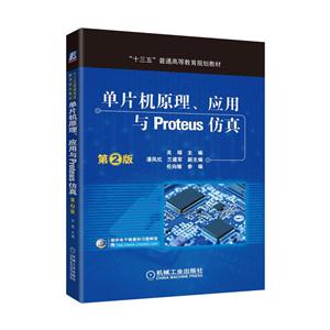 单片机原理.应用与Proteus仿真-第2版-技术教育社区