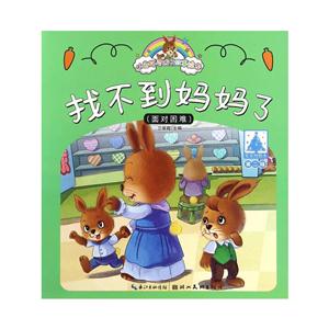 找不到妈妈了-(面对困难)-小兔托尼成长故事绘本-第二辑-技术教育社区