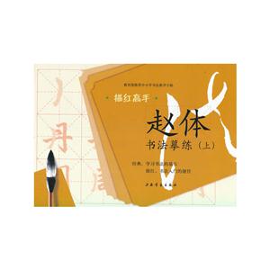 赵体书法摹练-描红高手-(上)-技术教育社区