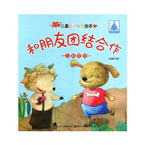 和朋友团结合作-人际交往-儿童心灵成长绘本-技术教育社区