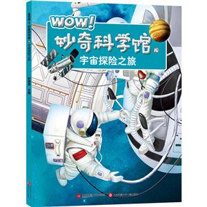 宇宙探险之旅-WOW!妙奇科学馆-10-技术教育社区