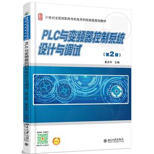PLC与变频器控制系统设计与调试-(第2版)-技术教育社区