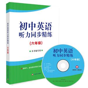 六年级-初中英语听力同步精练-(MP3一张)-技术教育社区