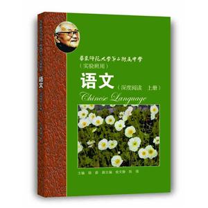 语文(深度阅读 上册)-华东师范大学第二附属中学(实验班用)-技术教育社区