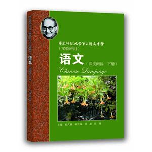 语文(深度阅读 下册)-华东师范大学第二附属中学(实验班用)-技术教育社区