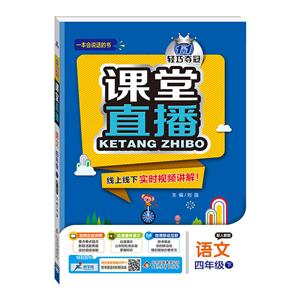 语文-四年级下-配人教版-1+1轻巧夺冠课堂直播-/1602-技术教育社区