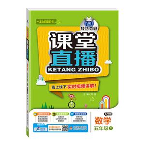 数学-五年级下-配人教版-课堂直播-1+1轻巧夺冠-/1602-技术教育社区