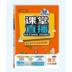 语文-六年级下-配北师大版-1+1轻巧夺冠课堂直播-/1602-技术教育社区