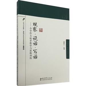 观察:说话:写话:小学作文起步教学与思维训练-技术教育社区