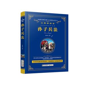 无障碍阅读:孙子兵法【精装】-技术教育社区