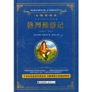 无障碍阅读:格列佛游记【精装】-技术教育社区