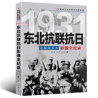 中国抗日战争战场全景画卷:1931东北抗联抗日抗联战东北影像全纪录