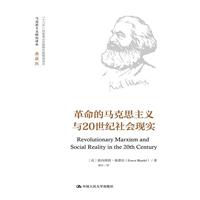 革命的马克思主义与20世纪社会现实-典藏版