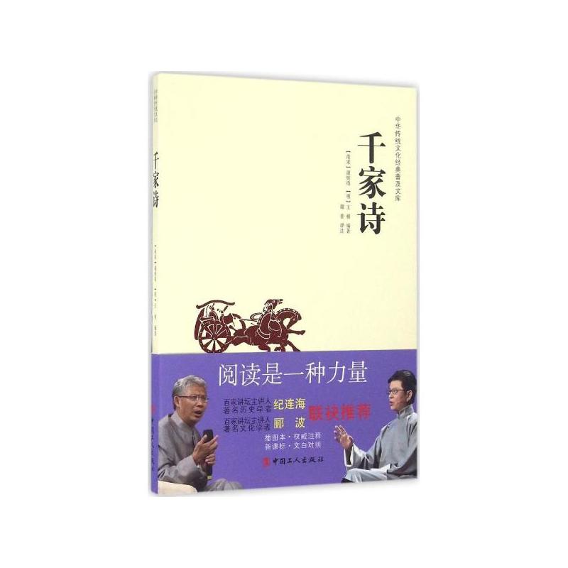 中华传统文化经典普及文库·千家诗