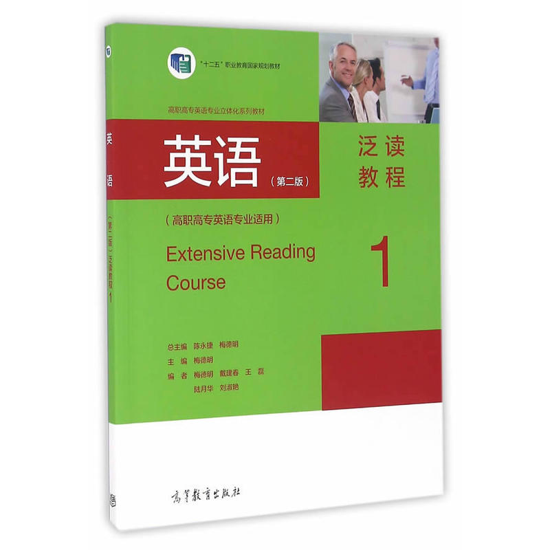 英语-泛读教程-1-(第二版)-(高职高专英语专业适用)