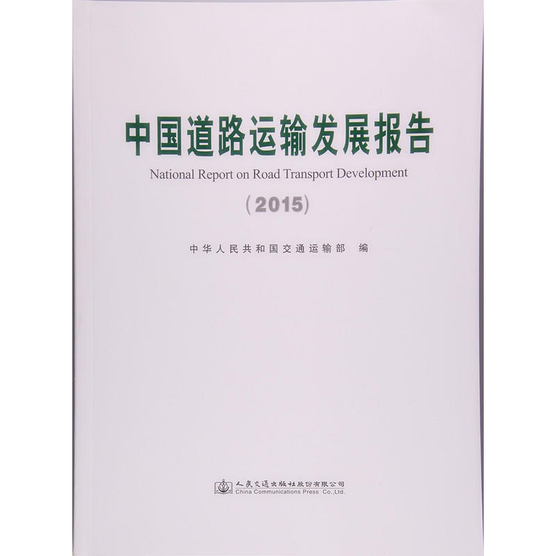 2015-中国道路运输发展报告