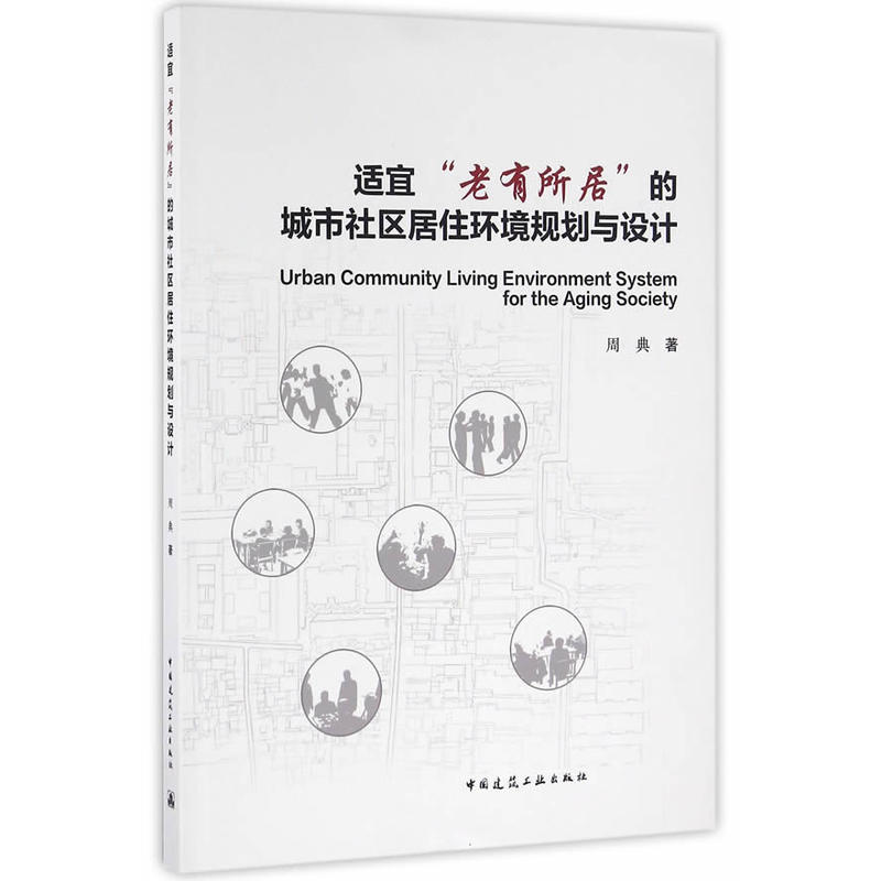 适宜老有所居的城市社区居住环境规划与设计