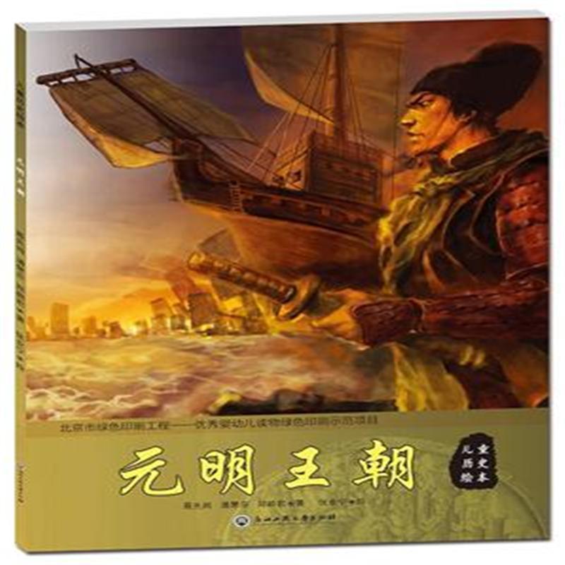 元明王朝-儿童历史绘本