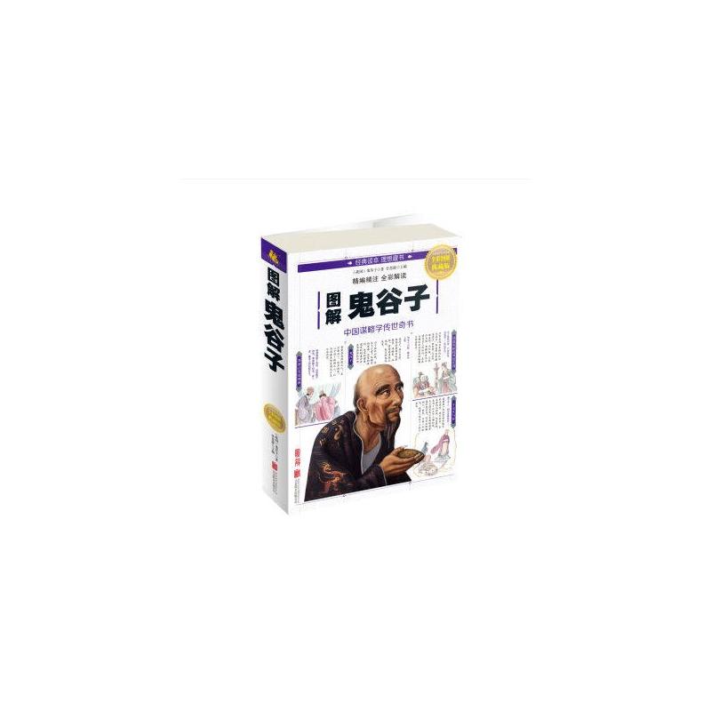 图解鬼谷子-全彩图解典藏版