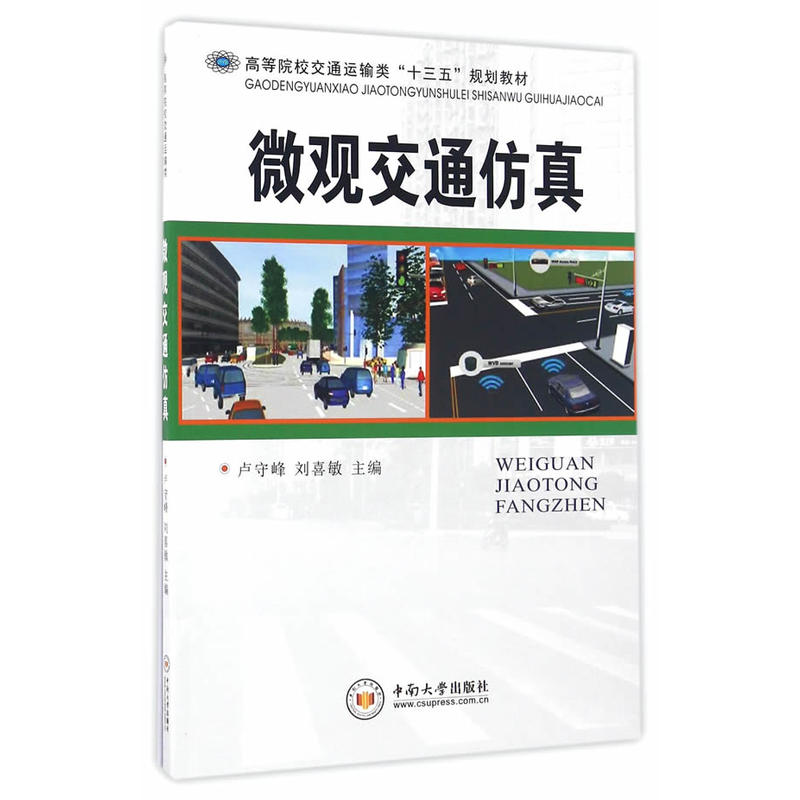 微观交通仿真