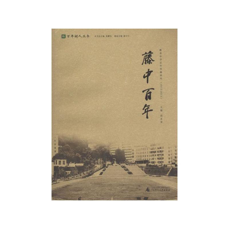 1913-2013-藤中百年