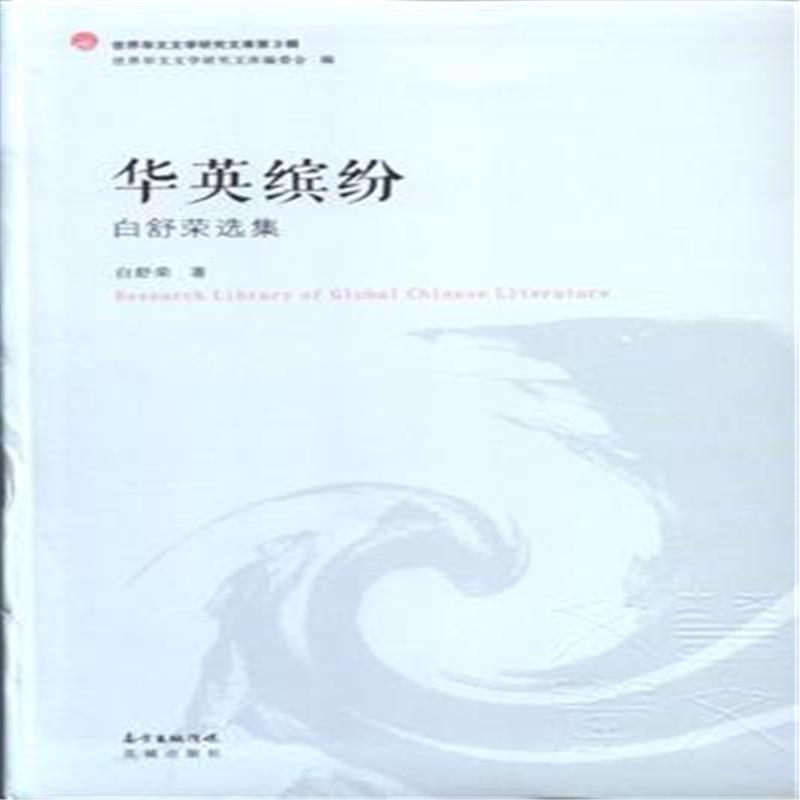 华英缤纷——白舒荣选集
