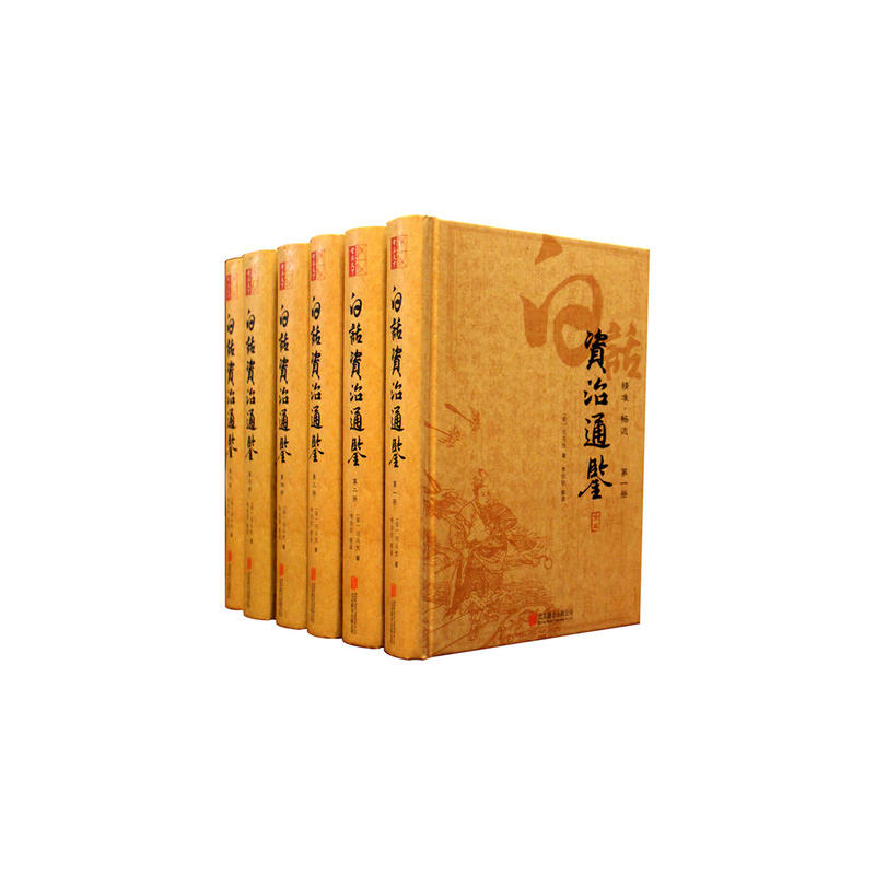 白话资资通鉴(精装全六册)