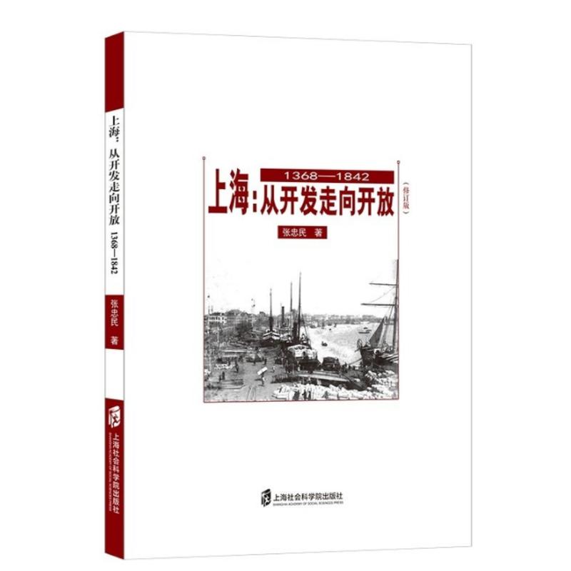 1368-1842-上海:从开发走向开放-(修订版 )