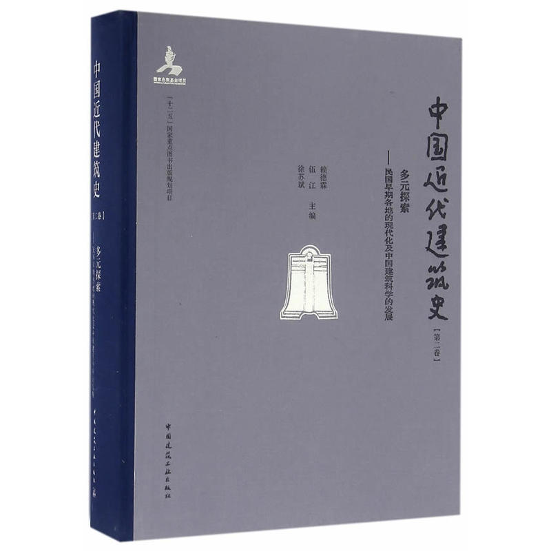多元探索-民国早期各地的现代化及中国建筑科学的发展-中国近代建筑史-第二卷