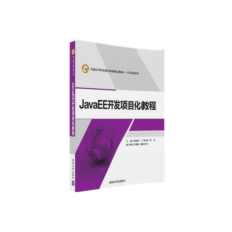 JavaEE开发项目化教程