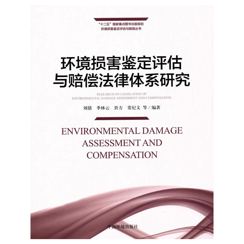 环境损害鉴定评估与赔偿法律体系研究