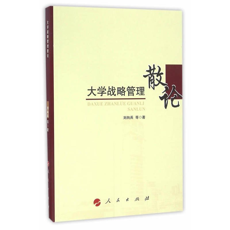 大学战略管理散论
