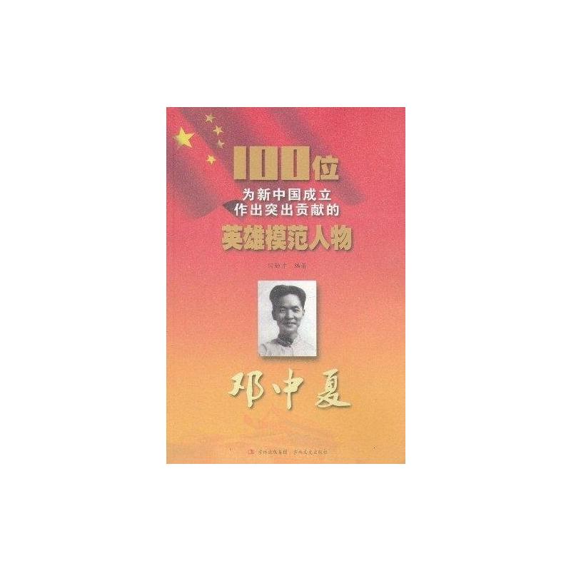 100位为新中国成立作出突出贡献的英雄模范人物:邓中夏