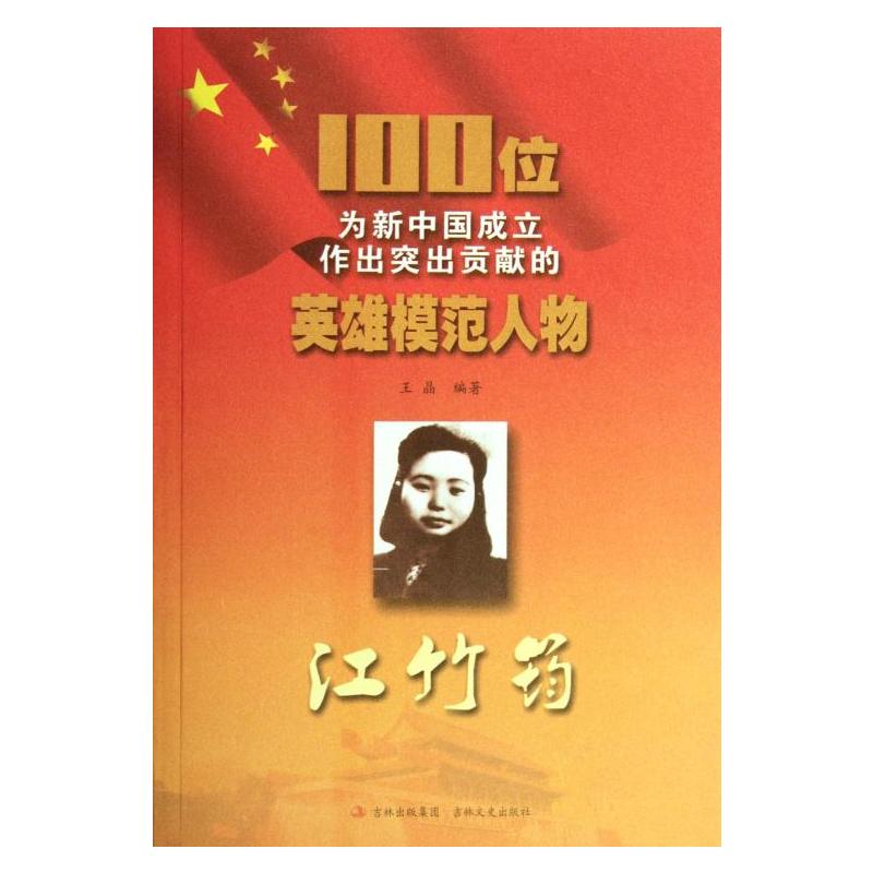 100位为新中国成立作出突出贡献的英雄模范人物:江竹筠
