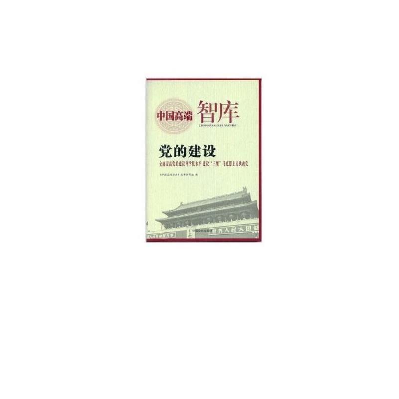 中国高端智库--党的建设-全面提高党的建设科学化水平 建设三型马克思主义执政党