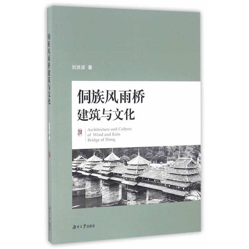 侗族风雨桥建筑与文化