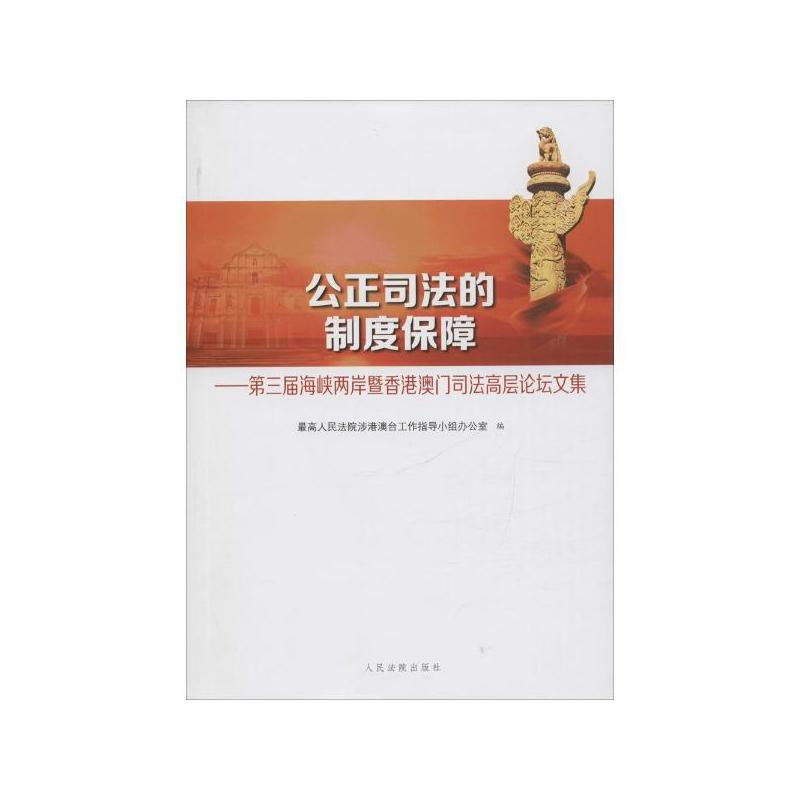 公正司法的制度保障-第三届海峡两岸暨香港澳门司法高层论坛文集