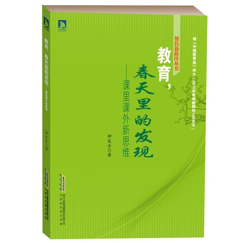 《教育新秩序丛书:教育,春天里的发现——课里课外新思维》