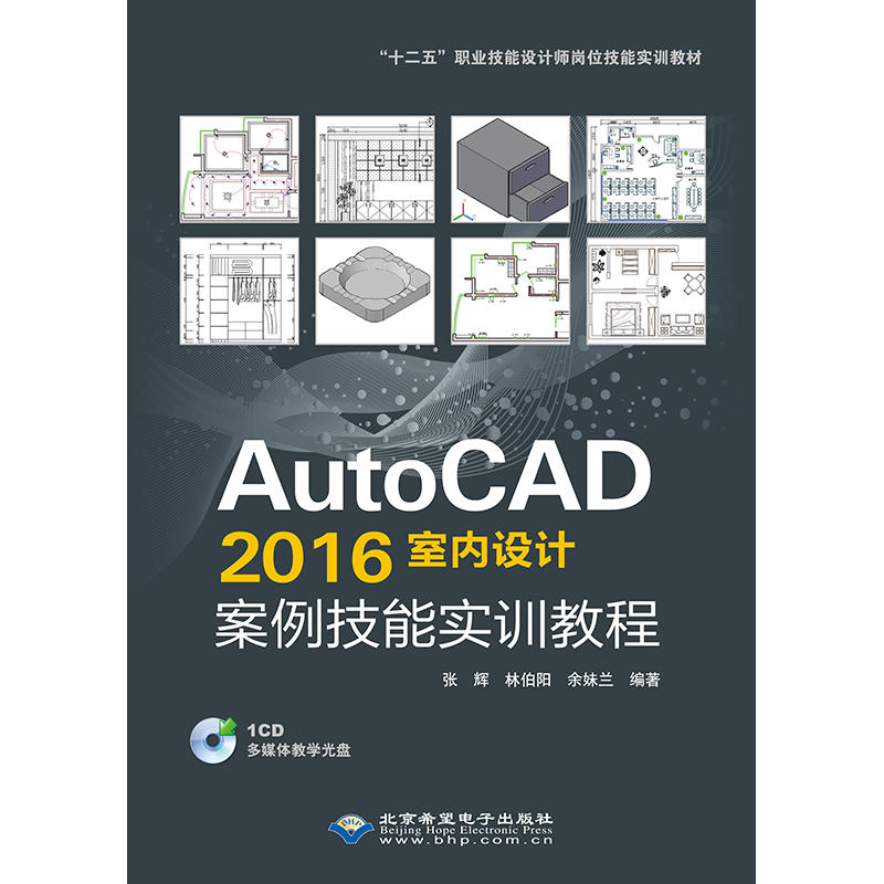 AutoCAD2016室内设计案例技能实训教程-(配1张CD馆配)