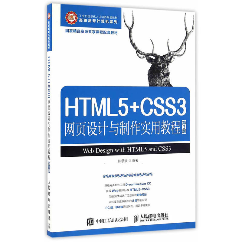 HTML5+CSS3网页设计与制作实用教程-第3版