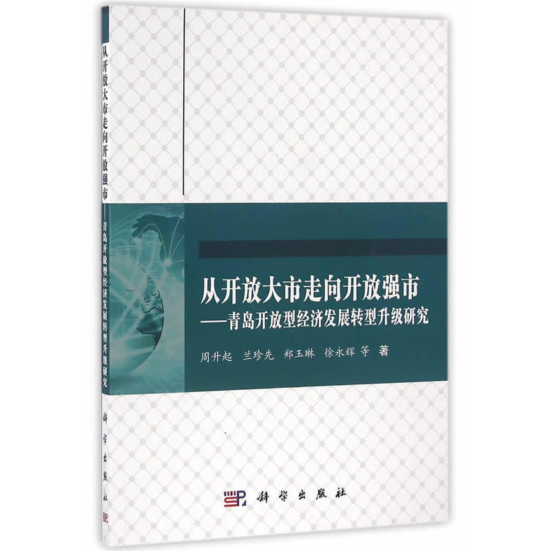 从开放大市走向开放强市-青岛开放型经济发展转型升级研究
