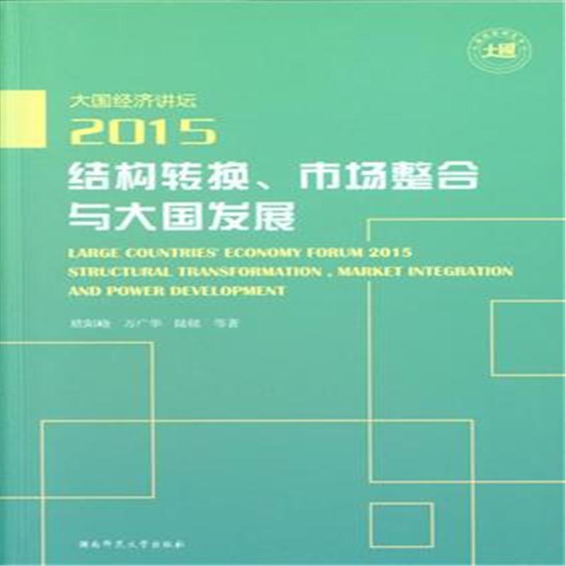 2015-大国经济讲坛-结构转换.市场整合与大国发展