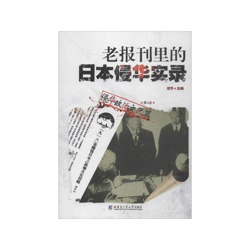 侵华政治文化篇-老报刊里的日本侵华实录-第3卷