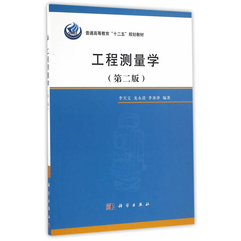 工程测量学-(第二版)