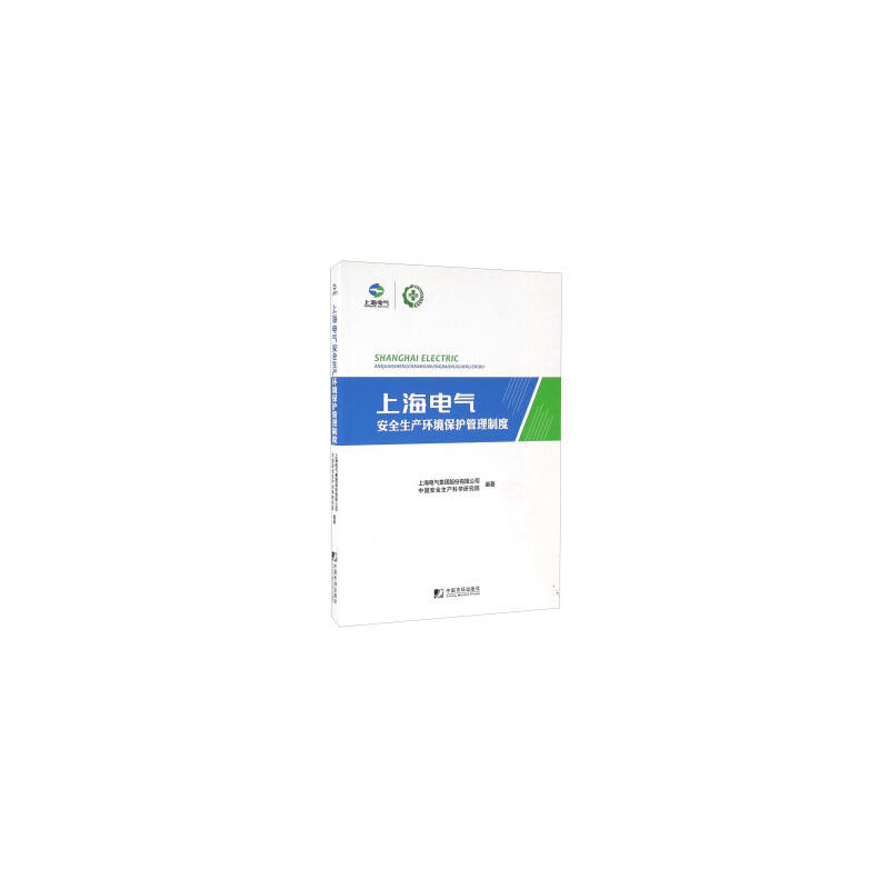 上海电气安全生产环境保护管理制度