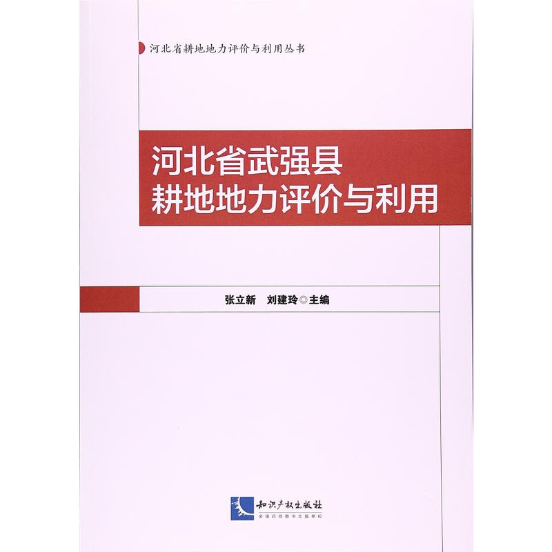 河北省武强县耕地地力评价与利用